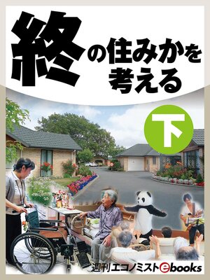cover image of 終の住みかを考える　下